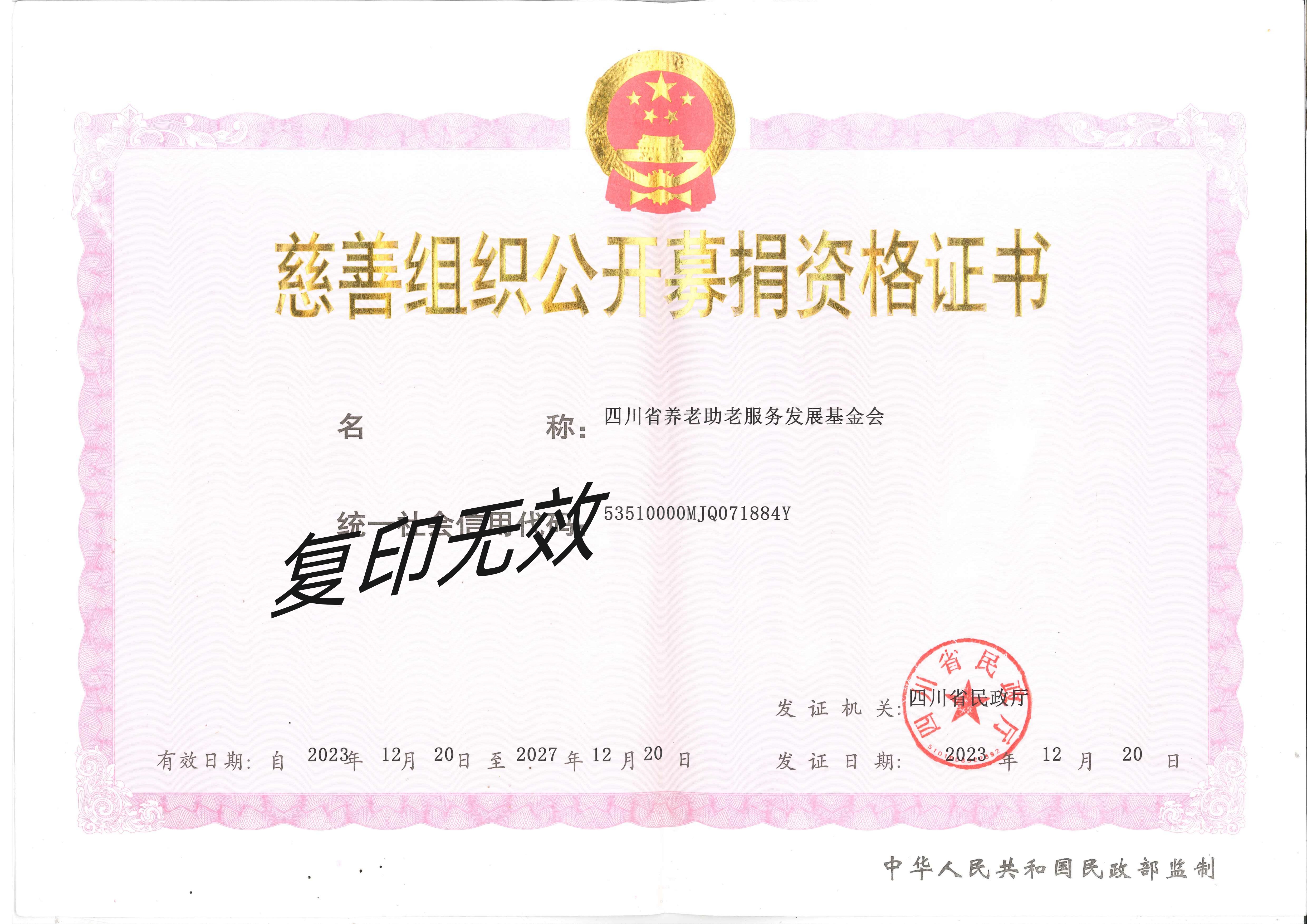慈善组织公开募捐资格证书