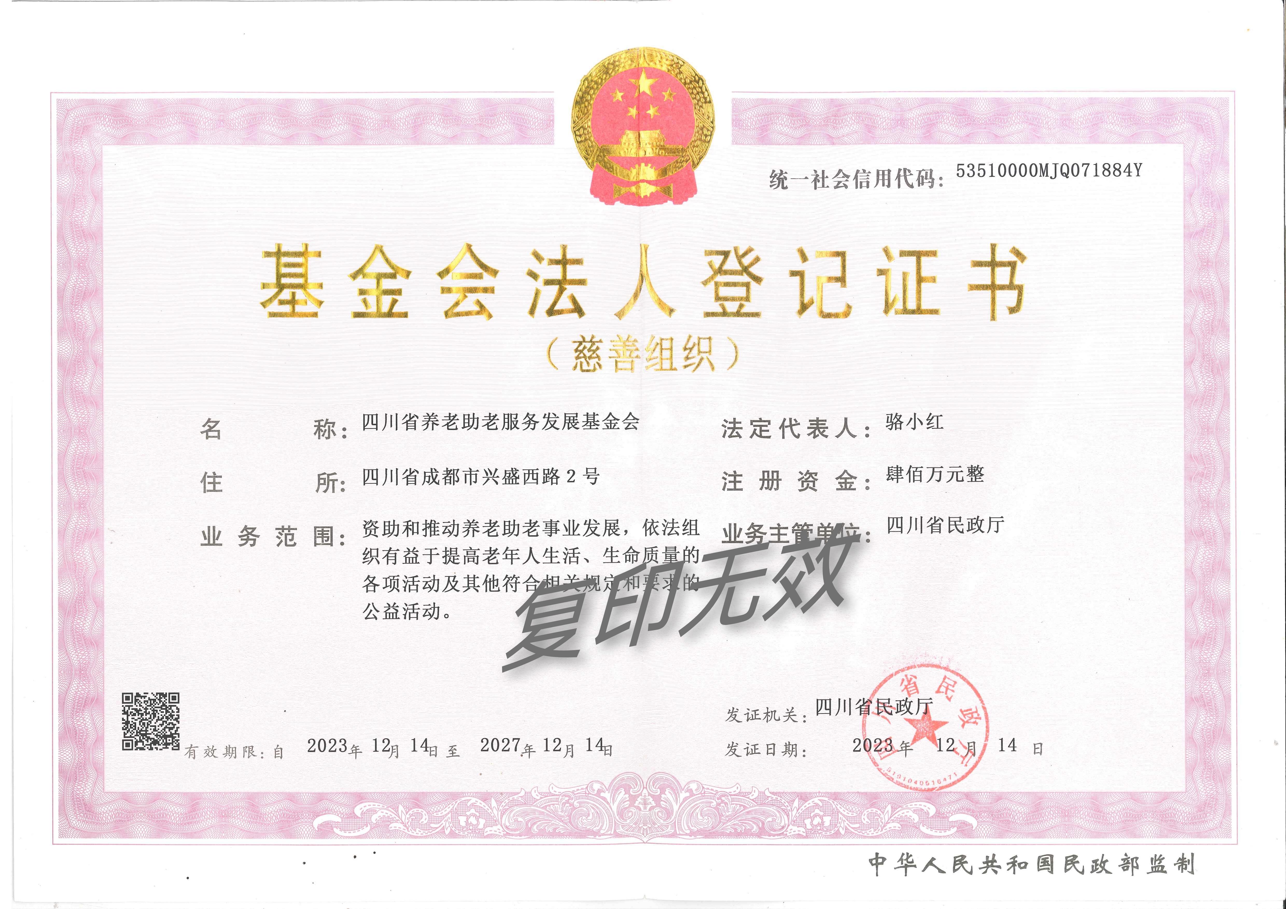 基金会法人登记证书